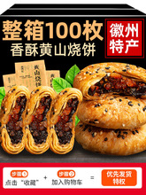 黄山烧饼梅干菜休闲安徽糕点特产美食扣肉酥饼干小吃点心零食面包
