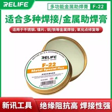 RELIFE手机维修多功能助焊膏F-22不锈钢铜铁镍片焊锡丝焊油焊接剂