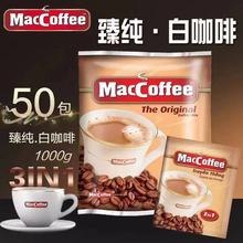 俄罗斯畅销美卡菲三合一速溶白咖啡MacCoffee原装1000g袋50小包邮