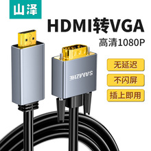 山泽HDMI转VGA转换器线高清转接头电脑投影仪显示屏视频连接线