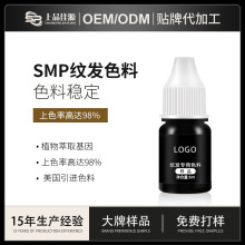 SMP纹发色料机碳元素纹绣色料半永久不晕色易上色小样纹绣色乳oem