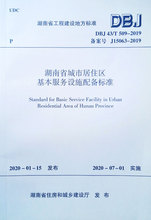 湖南省城市居住区基本服务设施配备标准/湖南省工程建设地方标准