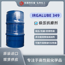 IRGALUBE 349 巴斯夫原装正品 润滑油添加剂 极压抗磨剂防锈剂