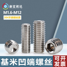 304不锈钢凹端平端内六角机米螺丝M1.2-M12机器紧定螺丝止付顶丝