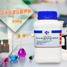 国药 西陇科学化工 L(+)-酒石酸钾钠 四水 AR 分析纯 沪试 500克