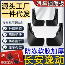 适用长安逸动挡泥板专用长安逸动泥皮瓦长安挡泥板长安逸动挡泥皮