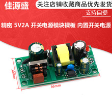 精密 5V2A 开关电源模块裸板 内置开关电源 5v10w开关电源板