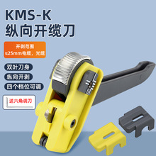 KMS-K光缆开缆刀 纵向开缆刀 光纤纵向开剥器剥线钳剥除器