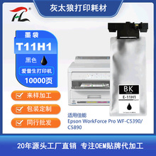 灰太狼T11H1黑色墨盒墨袋 适用爱普生WF-C5390A WF-C5890A打印机