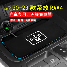 专用于20-22款丰田荣放RAV4威兰达汽车改装车载手机无线充电器板