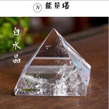 天然白水晶金字塔摆件 水晶饰品家居摆设能量发生器