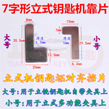 立式钥匙机配件L型挡片7字形靠片钥匙胚对齐靠片多功能夹具挡片