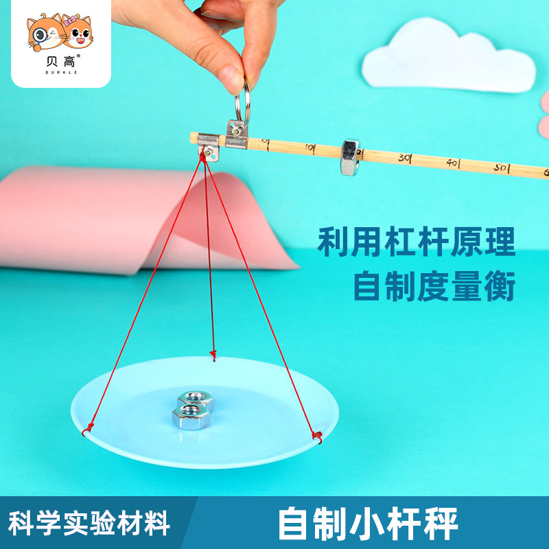 贝高科学 科技小制作diy小杆秤手工制作材料物理小发明杠杆平衡