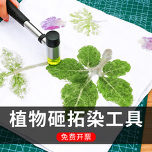 植物拓染工具材料包套装 手工diy印染锤子垫板纯棉方巾幼儿园儿童