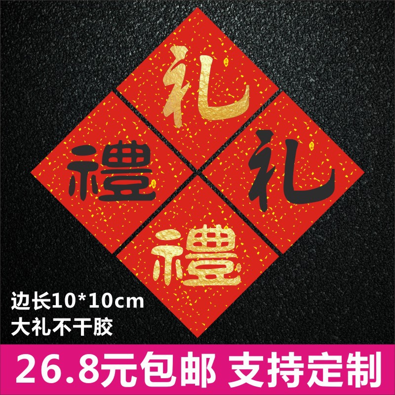 新年红色福字礼字不干胶贴纸春节礼盒装饰贴心意贴纸包装不干胶1