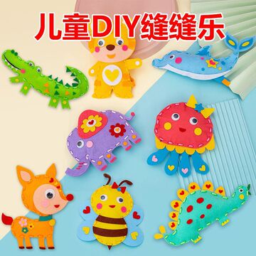 儿童缝缝乐diy不织布手工玩具6到12岁女孩自己动手缝线缝纫材料包