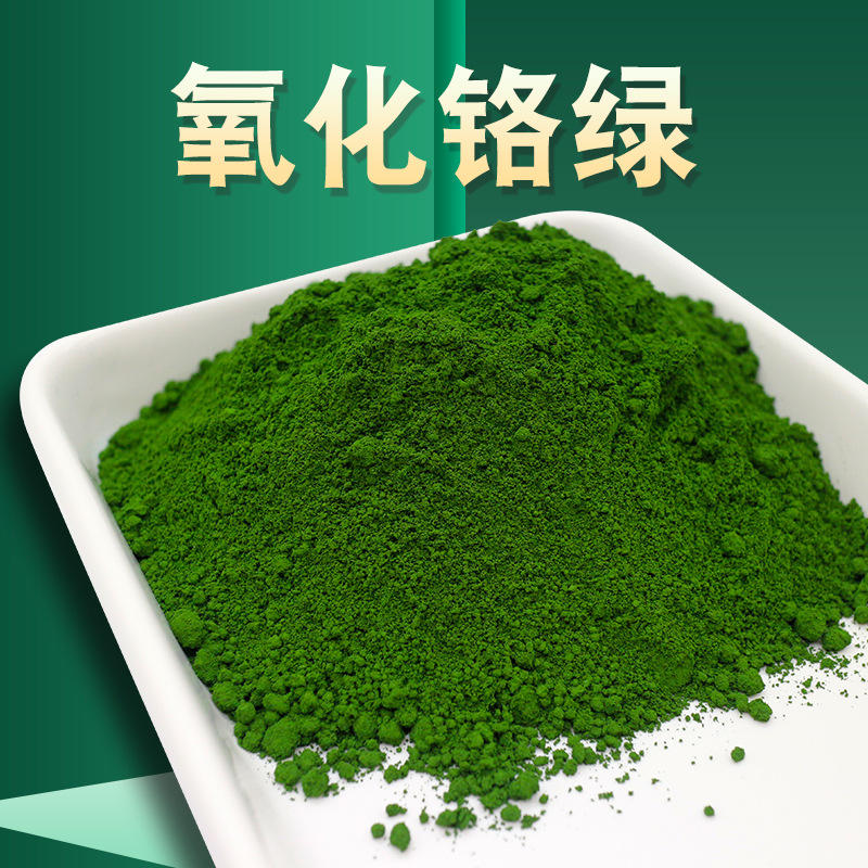 油墨着色颜料用氧化铬绿 85-99%含量冶金磨料氧化铬绿