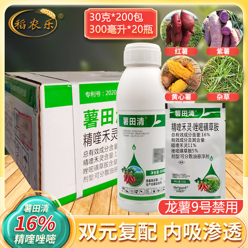 薯田清红薯地瓜田苗后除草剂16%精喹禾灵唑嘧磺草胺杂草禾阔双除