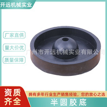 半圆胶底  首饰加工工具 倒模器专用  KYG0359  正品混批