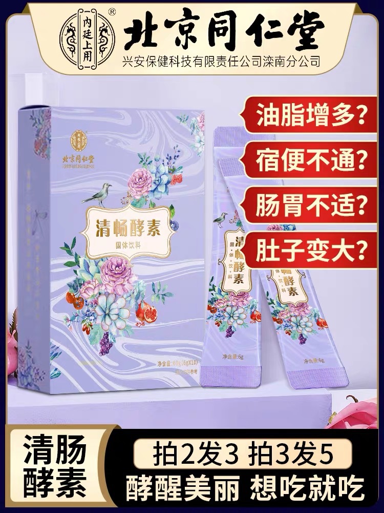 北京同仁堂清畅酵素排肠道宿便孝素果冻益生菌官方旗舰店官网
