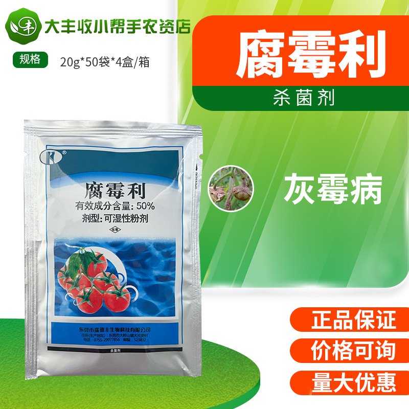 瑞德丰 腐霉利50%番茄灰霉病可湿性粉剂杀菌剂瑞德丰农药20g包邮