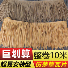 茅草屋顶人造仿真茅草屋顶装饰毛草屋假稻草仿人工瓦片茅草材料农