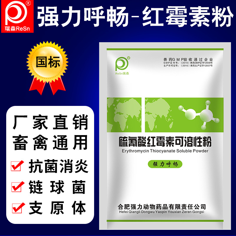 兽药兽用正品硫氰酸红霉素可溶性粉鼻炎呼吸道病咳喘猪鸡鸭鹅宠物