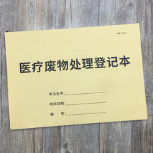 医疗废物处理登记本垃圾交接医生护士交接班门诊日志废物处理记录