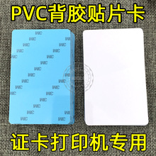 PVC不干胶白卡证卡打印机专用塑料人像工作证3M带背胶自黏贴片卡