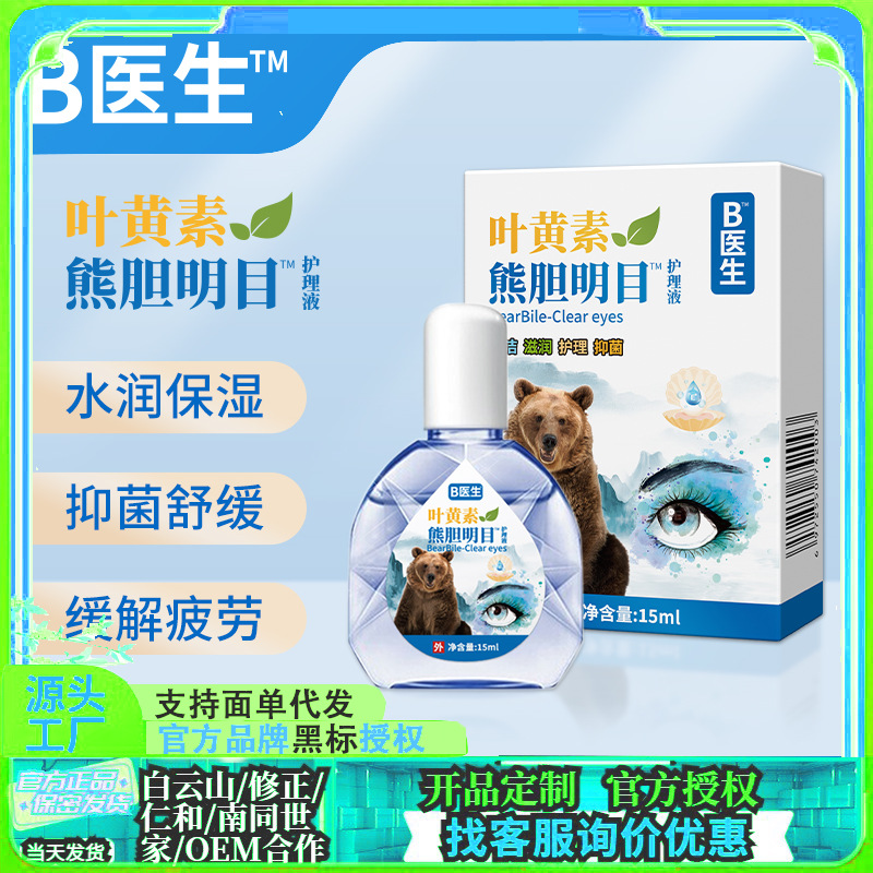 叶黄素熊胆明目眼药水缓眼疲劳干涩模糊不清老花眼滴眼液护眼正品
