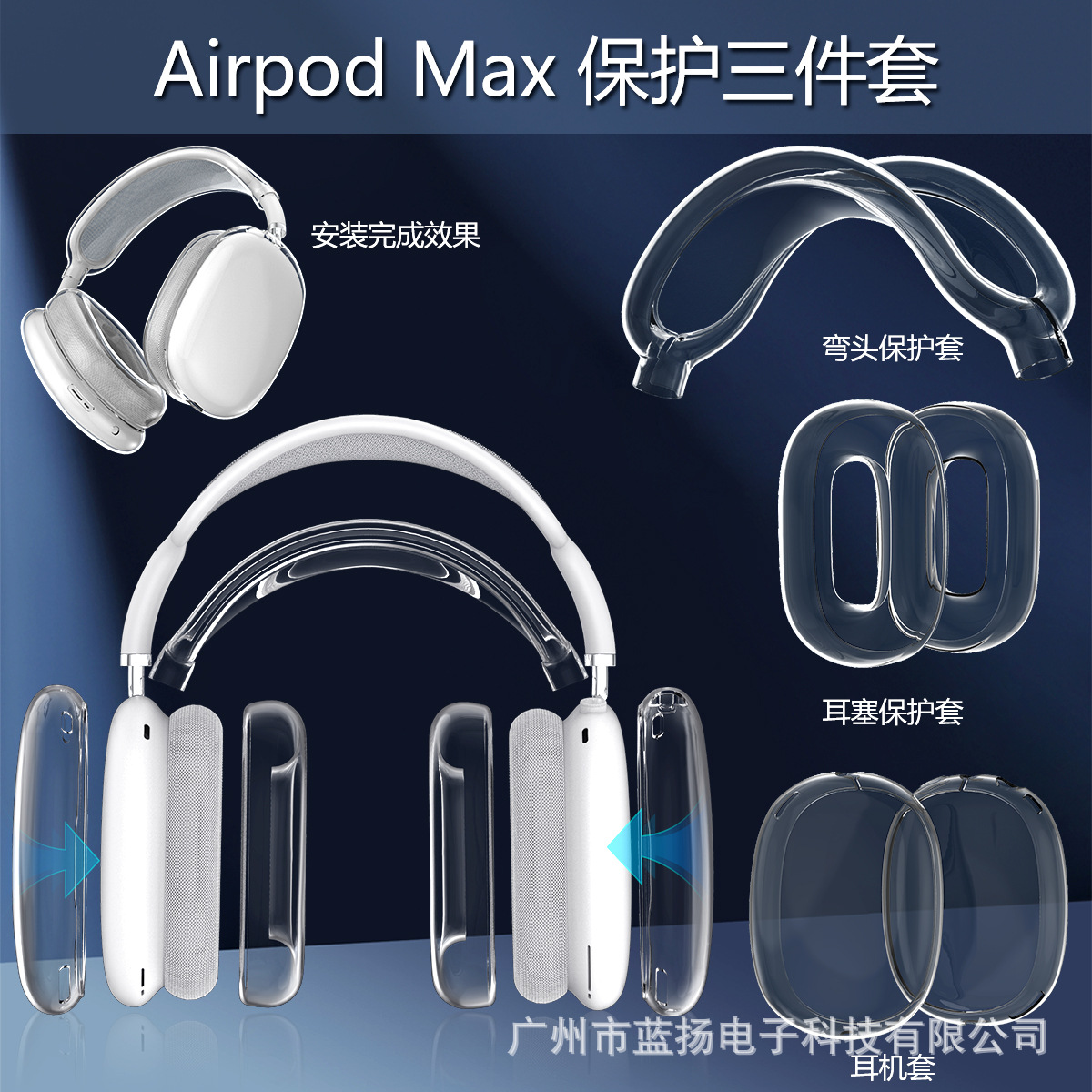 适用苹果AirPods Max蓝牙耳机保护套苹果头戴TPU三件套软壳保护壳