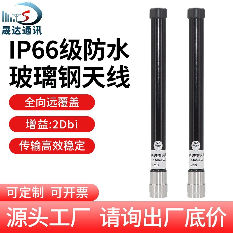 2.4G天线玻璃钢天线无线WIFI蓝牙室外防水AP基站接收发射信号增强
