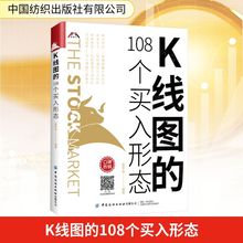 K线图的108个买入形态 股票投资、期货 中国纺织出版社有限公司