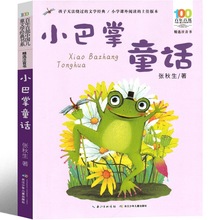小巴掌童话一年级注音版张秋生正版二年级上册下册经典百篇三年级