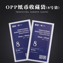 明泰PCCB纸币收藏袋(8号/OPP袋)千禧龙钞纪念钞保护袋纸币包装袋