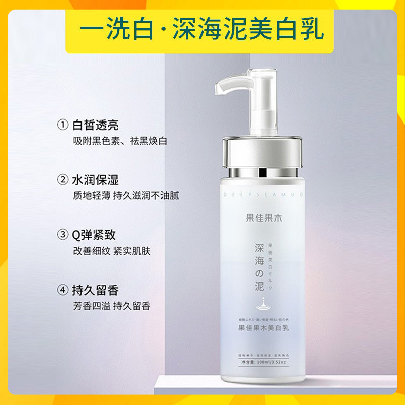 厂家直销果佳果木深海泥沐浴全身美白神器保湿滋润肤身体乳