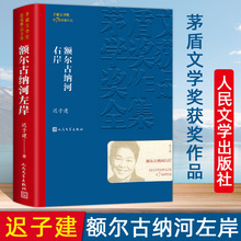 正版速发 额尔古纳河右岸经典长篇小说迟子建著 茅盾文学奖获奖书