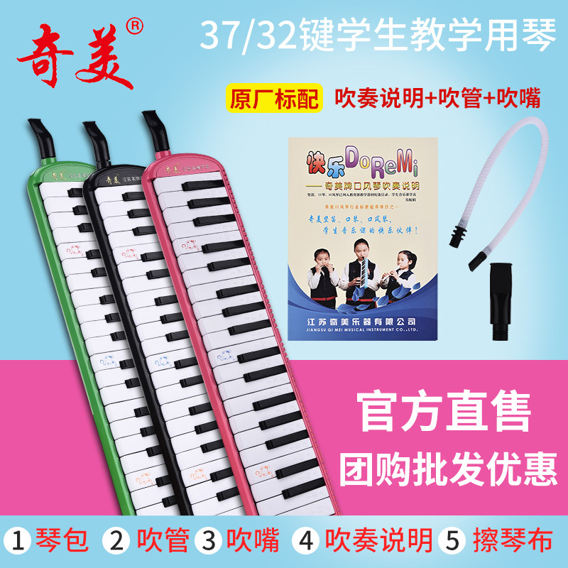 奇美口风琴32键37键儿童小学生用成人乐器专业演奏安喆口吹琴批发