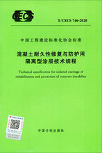 混凝土耐久性修复与防护用隔离型涂层技术规程 T/CECS 7