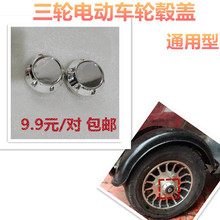 轮毂盖 盖三轮电动车轮毂保护罩盖轮胎盖子通用代步车