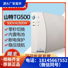 山特UPS电源TG500 500VA/300W TG1000 1000VA/600W 后备式不间断