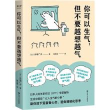 你可以生气，但不要越想越气 心理学 四川文艺出版社