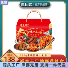 煌上煌酱卤肉制品大礼包710G整箱香辣熟食即食品江西特产小吃