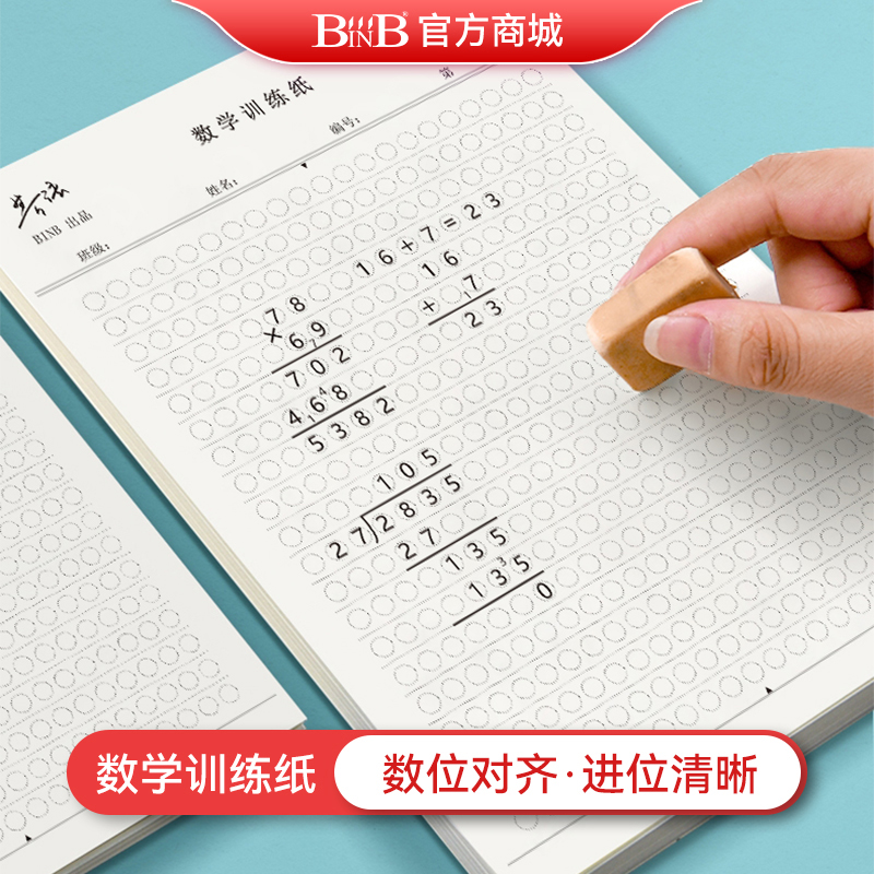 binb必因必 数学训练纸/小学生草稿本演草纸计算练习作业-阿里巴巴