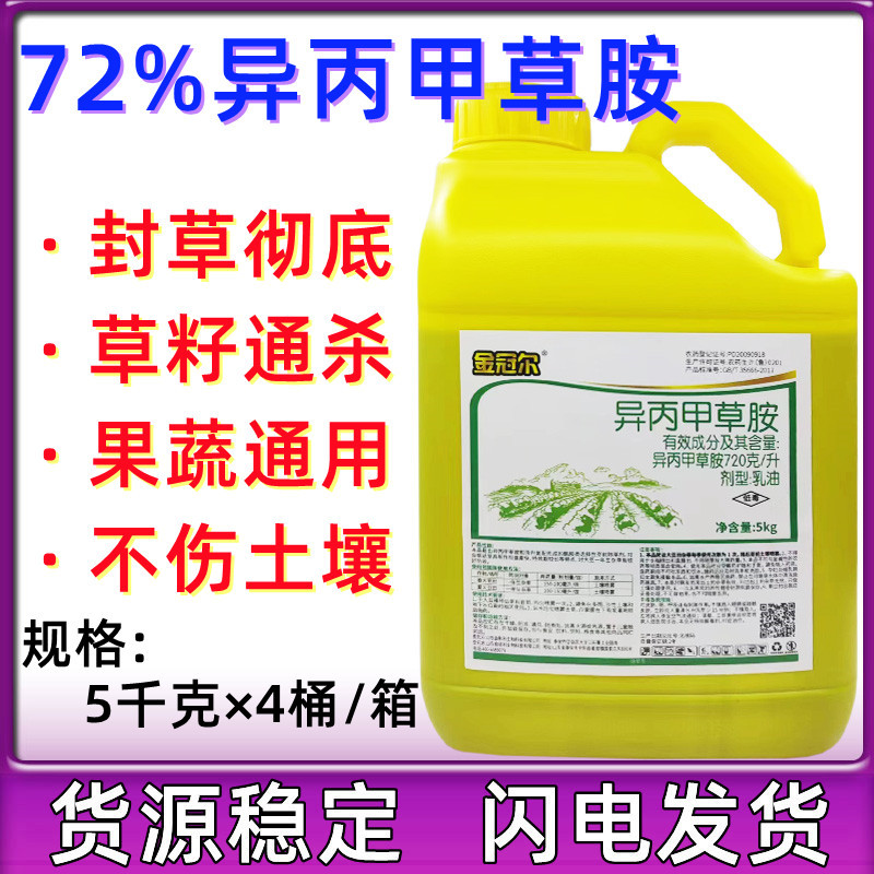 72%异丙甲草胺玉米大豆花生西瓜苗前封闭除草剂芽前封闭5千克