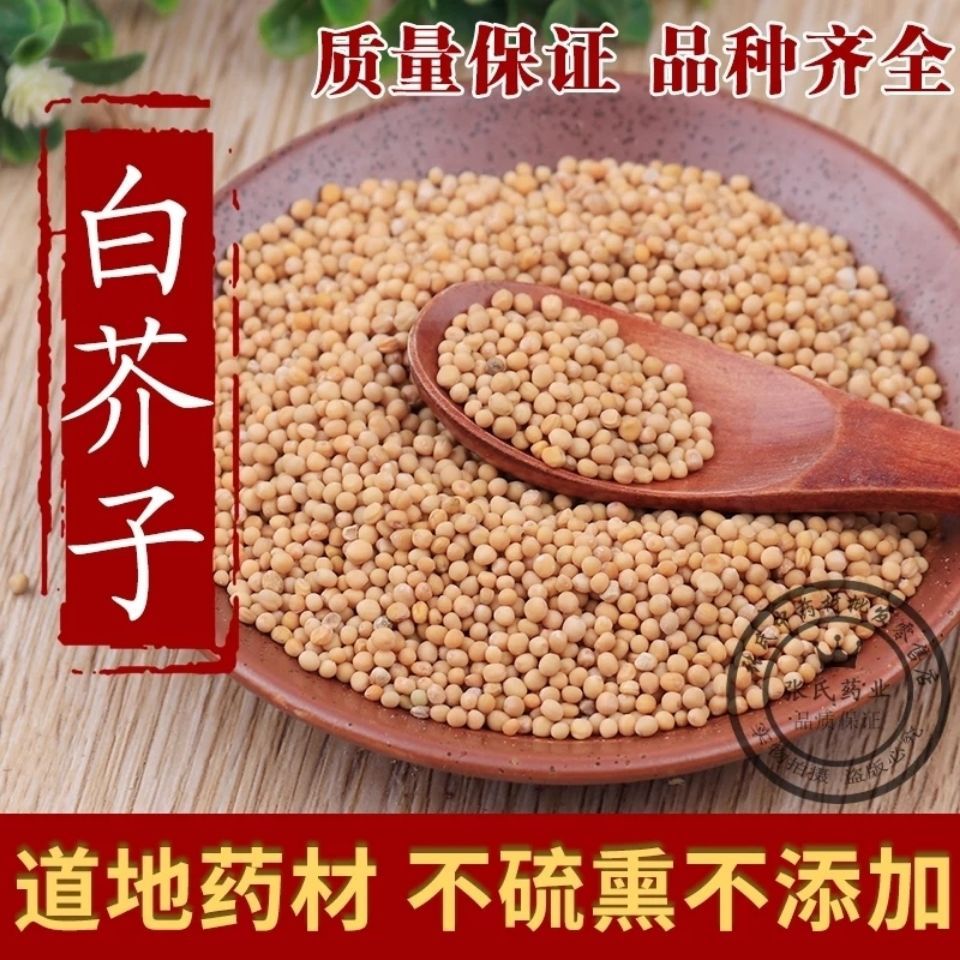 包邮 白芥子 白芥籽 生白介子 辣菜籽 芥菜籽