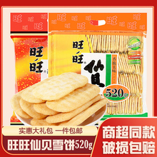 旺旺仙贝雪饼520/袋大米饼膨化米果饼干小吃零食年货送礼大礼包米