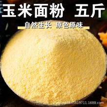 玉米面粉5斤五谷杂粮代餐粉面条糕点食品原料玉米粉杂粮面粉