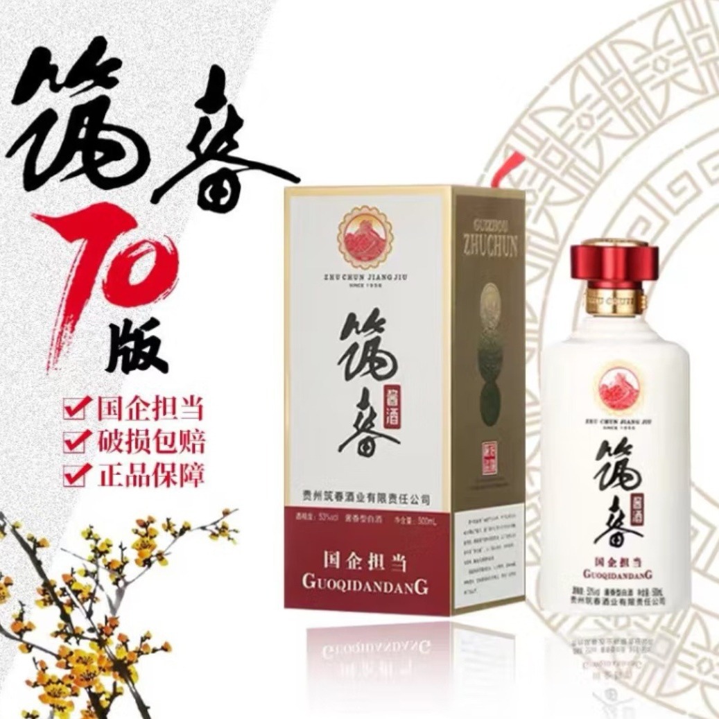 筑春70年纪念版 贵州高度酱香型白酒 500ml*6瓶整箱代发批发-阿里巴巴