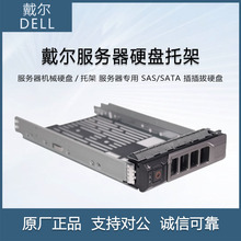 DELL戴尔硬盘托架/机械固态硬盘 服务器专用 SAS/SATA 插插拔硬盘